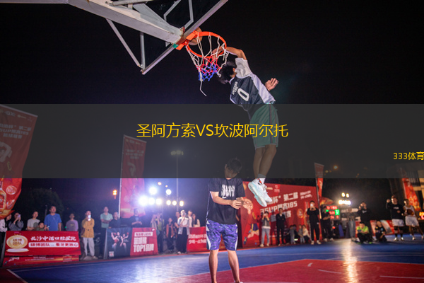 圣阿方索VS坎波阿爾托