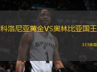 科洛尼亞黃金VS奧林比亞國王