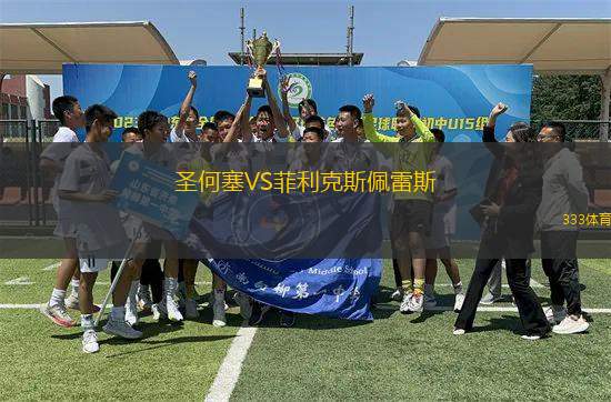 圣何塞VS菲利克斯佩雷斯