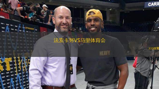 法索卡努VS馬里體育會(huì)