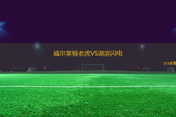 威爾萊頓老虎VS湖濱閃電