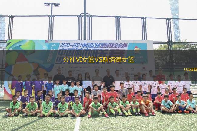 公社VI女籃VS斯塔德女籃
