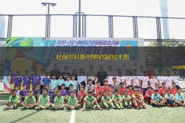 杜保爾科斯坦納VS阿拉木圖