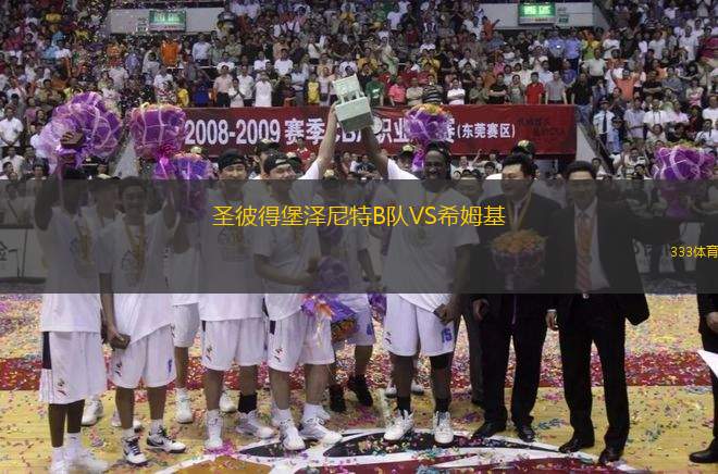 圣彼得堡澤尼特B隊(duì)VS希姆基