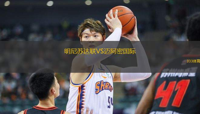 明尼蘇達(dá)聯(lián)VS邁阿密國(guó)際