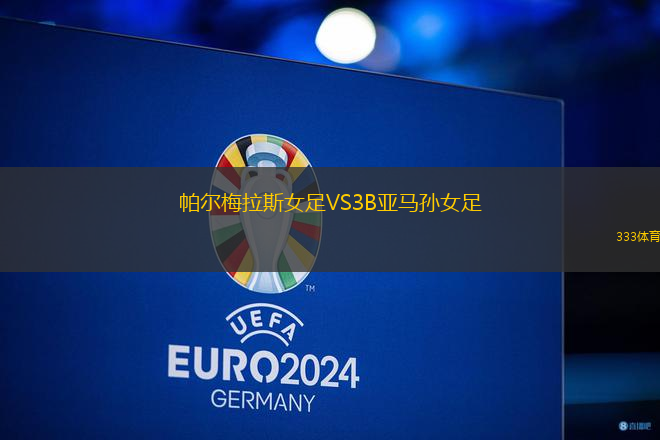 帕爾梅拉斯女足VS3B亞馬孫女足