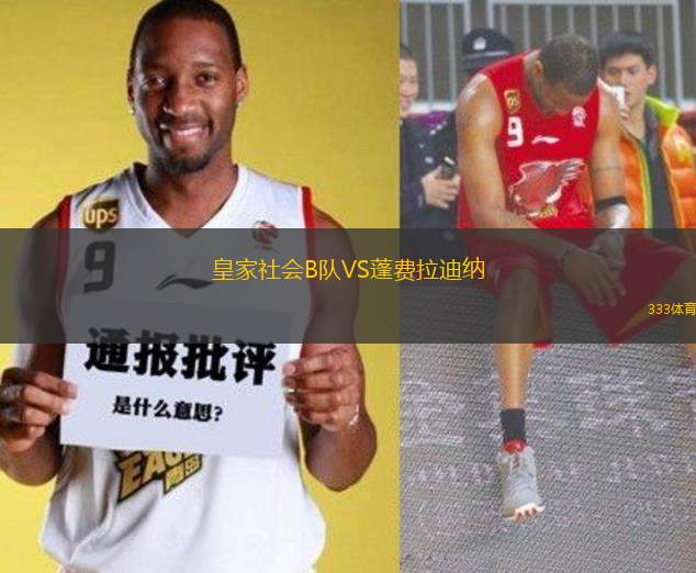 皇家社會B隊VS蓬費拉迪納