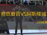 費恩夏普VS阿斯隆城