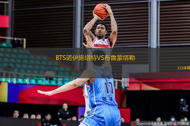 BTS諾伊施塔特VS布魯蒙塔勒