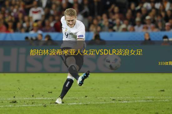 都柏林波希米亞人女足VSDLR波浪女足
