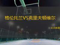 格倫托蘭VS克里夫頓維爾