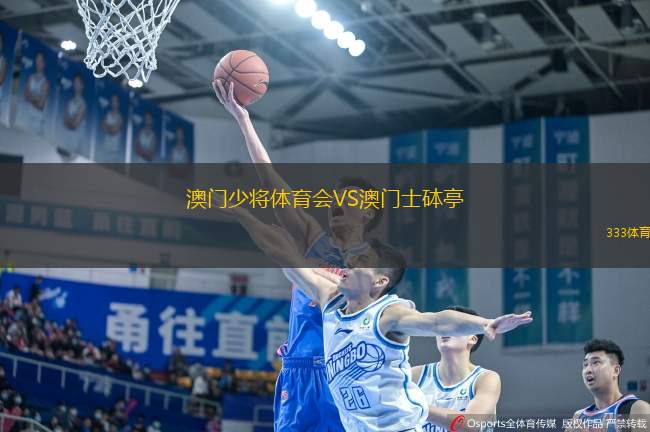 澳門少將體育會VS澳門士砵亭