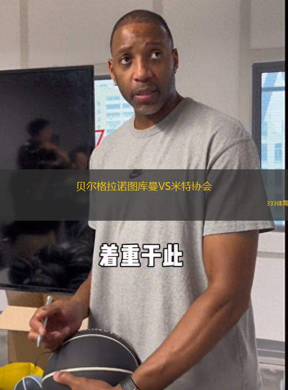 貝爾格拉諾圖庫曼VS米特協(xié)會