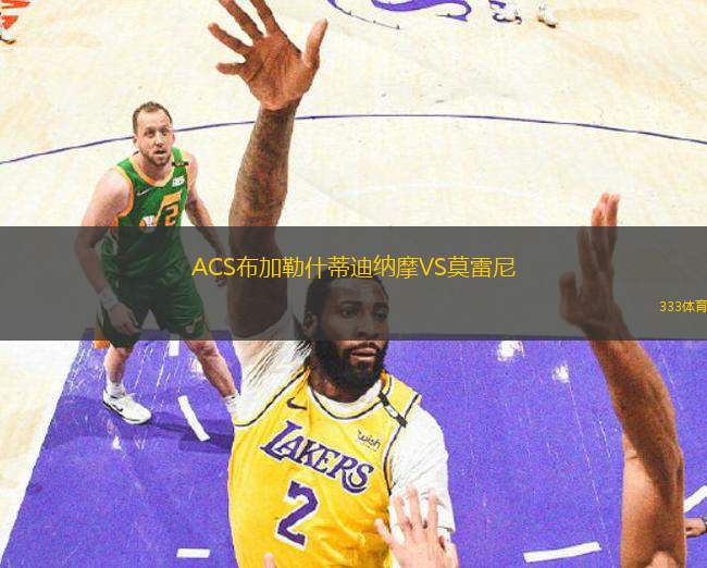 ACS布加勒什蒂迪納摩VS莫雷尼