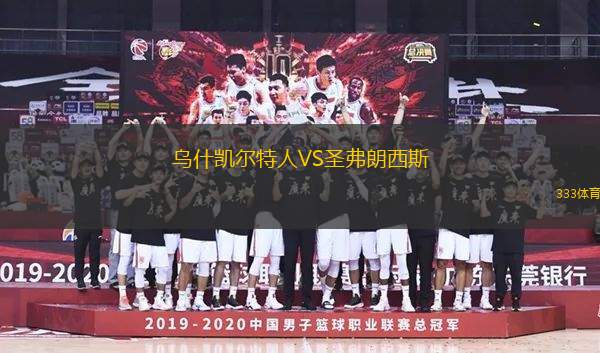 烏什凱爾特人VS圣弗朗西斯