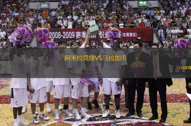 阿米拉競(jìng)技VS馬拉加市