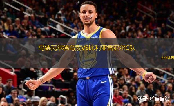 烏德瓦爾德烏索VS比利亞雷亞爾C隊(duì)