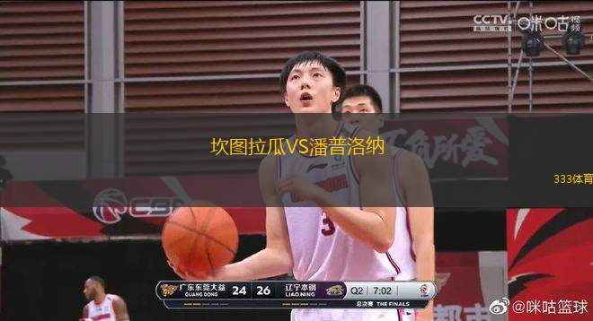 坎圖拉瓜VS潘普洛納