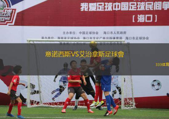 意諾西斯VS艾治拿斯足球會(huì)