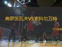 弗羅茨瓦夫VS索科爾萬(wàn)特