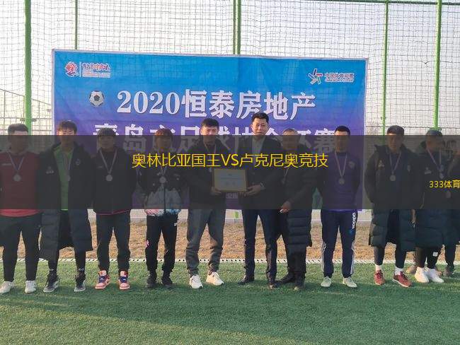 奧林比亞國(guó)王VS盧克尼奧競(jìng)技