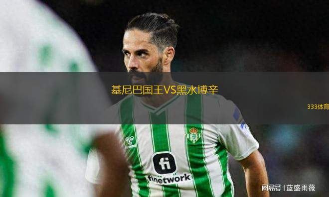 基尼巴國(guó)王VS黑水博辛