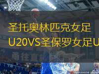 圣托奧林匹克女足U20VS圣保羅女足U20