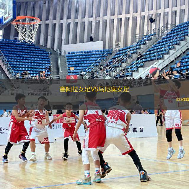 塞阿拉女足VS烏尼奧女足