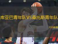 庫(kù)亞巴青年隊(duì)VS桑托斯青年隊(duì)