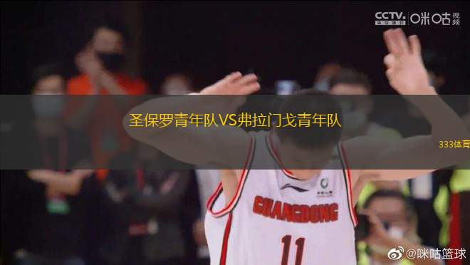 圣保羅青年隊(duì)VS弗拉門(mén)戈青年隊(duì)