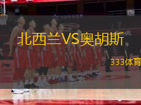 北西蘭VS奧胡斯