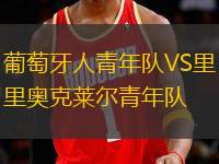 葡萄牙人青年隊VS里奧克萊爾青年隊