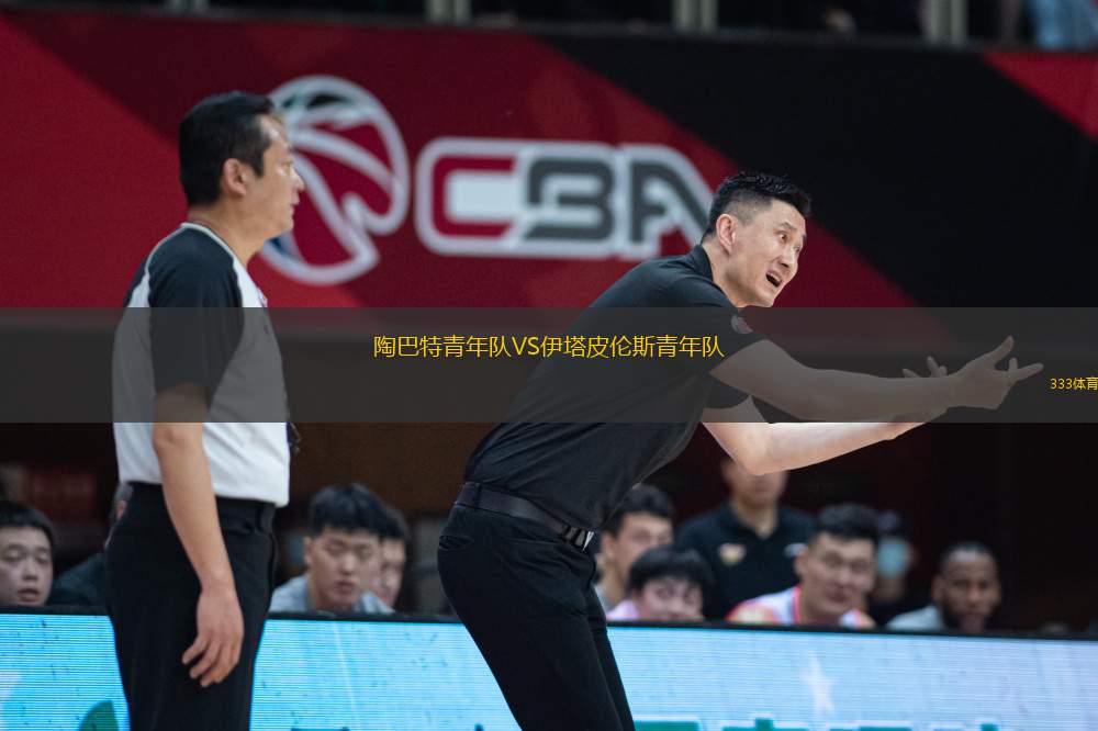 陶巴特青年隊(duì)VS伊塔皮倫斯青年隊(duì)