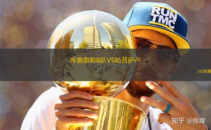 庫雷撒勒B隊VS哈普薩盧