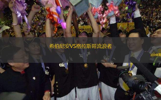 希伯尼安VS格拉斯哥流浪者