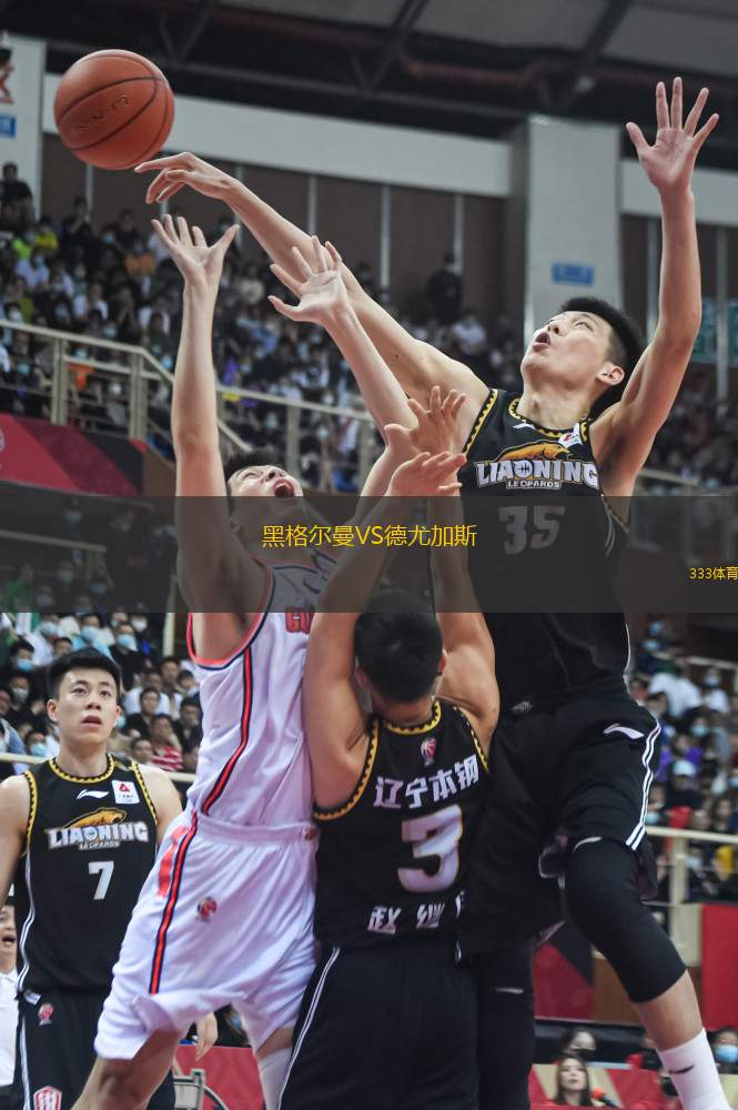 黑格爾曼VS德尤加斯