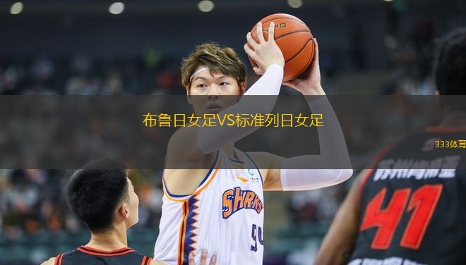 布魯日女足VS標準列日女足