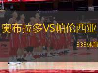 奧布拉多VS帕倫西亞