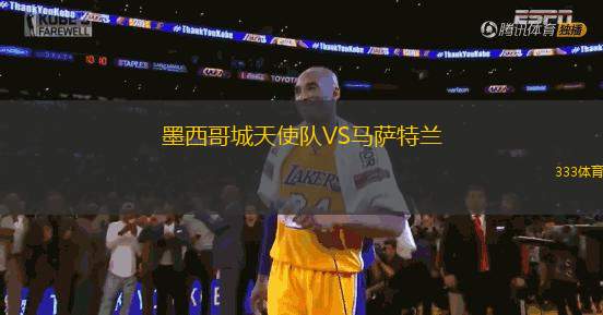 墨西哥城天使隊VS馬薩特蘭
