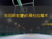 東珀斯老鷹VS曼杜拉魔術(shù)