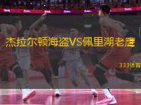 杰拉爾頓海盜VS佩里湖老鷹