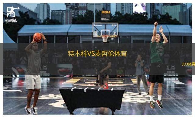 特木科VS麥哲倫體育