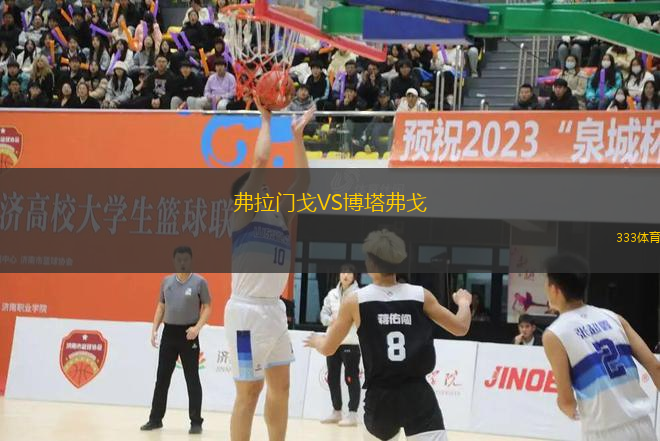 弗拉門(mén)戈VS博塔弗戈
