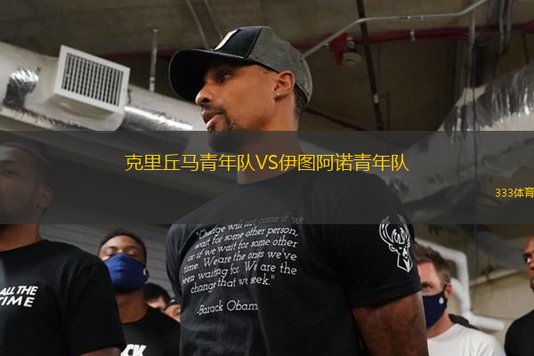 克里丘馬青年隊(duì)VS伊圖阿諾青年隊(duì)