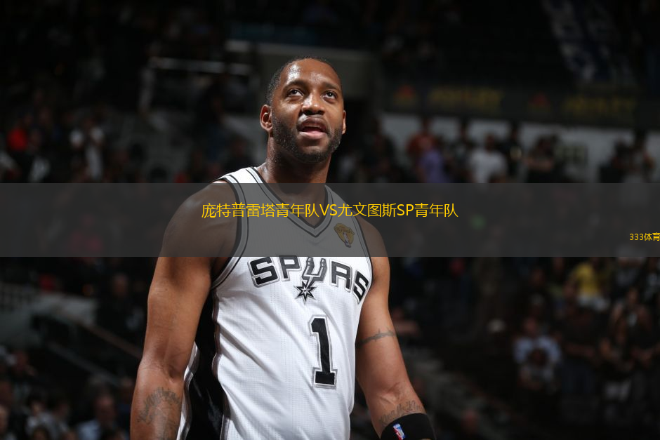 龐特普雷塔青年隊(duì)VS尤文圖斯SP青年隊(duì)