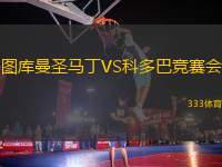 圖庫曼圣馬丁VS科多巴競(jìng)賽會(huì)