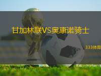 甘加林聯(lián)VS奧康諾騎士