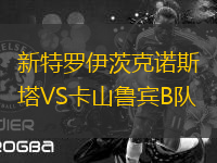 新特羅伊茨克諾斯塔VS卡山魯賓B隊(duì)