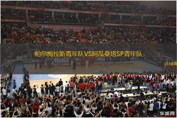帕爾梅拉斯青年隊(duì)VS阿瓜桑塔SP青年隊(duì)