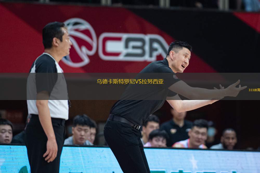 烏德卡斯特羅尼VS拉努西亞
